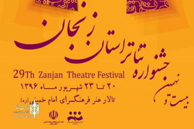 برگزیدگان بیست و نهمین جشنواره تئاتر استان زنجان معرفی شدند