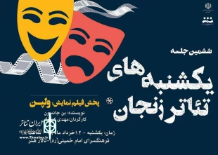 ششمین جلسه از فصل سوم یکشنبه های تئاتر زنجان در تالار هنر فرهنگسرای امام خمینی برگزار شد. 2
