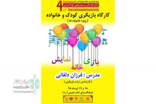 کارگاه نمایش «بازی ، خانه ، نمایش» در زنجان برگزار می‌شود