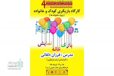 کارگاه نمایش «بازی ، خانه ، نمایش» در زنجان برگزار می‌شود