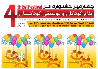 آیین اختتامیه چهارمین جشنواره تئاتر و موسیقی کودک (ائل) برگزار شد

چهارمین جشنواره تئاتر و موسیقی «ائل» به کار خود پایان داد