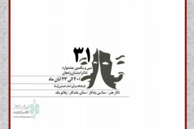 با حضور مدیر عامل و مسئول امور استان‌های انجمن هنرهای نمایشی کشور

دبیر خانه سی و یکمین جشنواره تئاتر استان زنجان افتتاح می‌شود