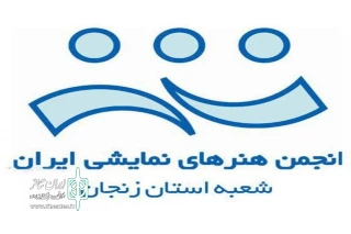 عملکرد شش ماهه اول سال ۹۸ انجمن هنرهای نمایشی استان زنجان منتشر شد