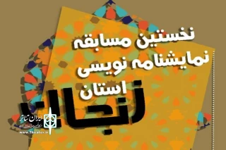 رئیس انجمن هنرهای نمایشی استان زنجان خبرداد

انتشار فراخوان نخستین مسابقه نمایشنامه‌نویسی استان زنجان
