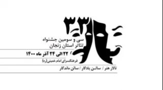 با اعلام دبیر اجرایی

فراخوان طراحی پوستر سی و سومین جشنواره تئاتر استان زنجان منتشر شد