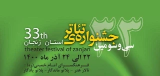 از سوی دبیر جشنواره

آثار راه یافته به سی و سومین جشنواره تئاتر استان زنجان معرفی شدند