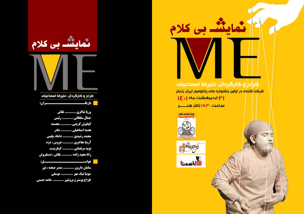 به عنوان آخرین نمایش جشنواره ملی پانتومیم ایران

اجرای نمایش «Me» در تالار هنر فرهنگسرای امام خمینی (ره) زنجان