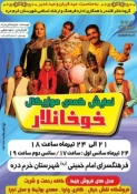 نمایش "خوخانلار" در فرهنگسرای امام خمینی (ره) خرمدره به روی صحنه رفت 2
