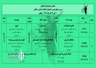 از سوی دبیرخانه منتشر شد

جدول اجراهای سی و چهارمین جشنواره تئاتر استان زنجان