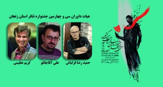 داوران سی و چهارمین جشنواره تئاتر استان زنجان معرفی شدند