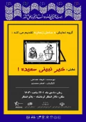 نمایش «خیر نبینی سعیده» در محل پلاتو انتظار مجموعه تئاتر شهر کرمانشاه به روی صحنه رفت 13