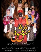 نمایش «مشق عشق» در زنجان به روی صحنه رفت 11