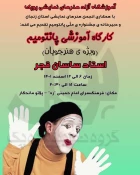 سومین کارگاه آموزشی خانه پانتومیم ایران پس از سنندج و سقز در زنجان برگزار شد 6