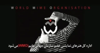 هم‌زمان با دومین جشنواره بین‌المللی پانتومیم در زنجان

اداره کل هنرهای نمایشی عضو سازمان جهانی مایم (WMO) می‌شود
