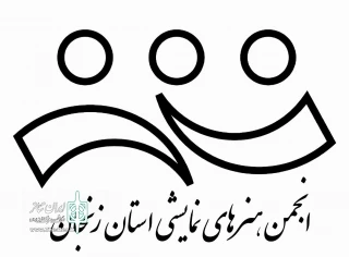 اعضای انجمن هنرهای نمایشی استان زنجان مشخص شدند