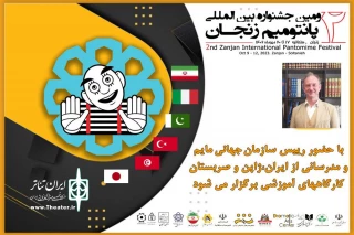 با حضور رییس سازمان جهانی مایم و مدرسانی از ایران و ژاپن برگزار می‌شود

اعلام جزییات کارگاه‌های آموزشی جشنواره بین‌المللی پانتومیم زنجان