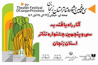 در دو بخش صحنه ای و خیابانی

آثار راه یافته به سی و پنجمین جشنواره تئاتر استان زنجان معرفی شدند