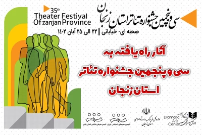 در دو بخش صحنه ای و خیابانی

آثار راه یافته به سی و پنجمین جشنواره تئاتر استان زنجان معرفی شدند