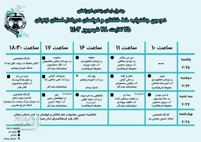 از سوی دبیرخانه جشنواره

جدول اجراهای جشنواره تئاتر خط شکنان و غواصان دریادل استان زنجان منتشر شد