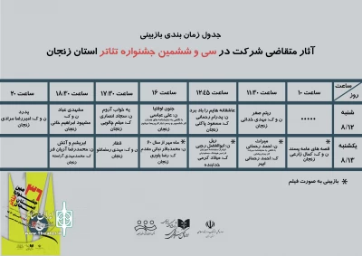 جدول بازبینی آثار متقاضی شرکت در سی و ششمین جشنواره تئاتر استان زنجان منتشر شد