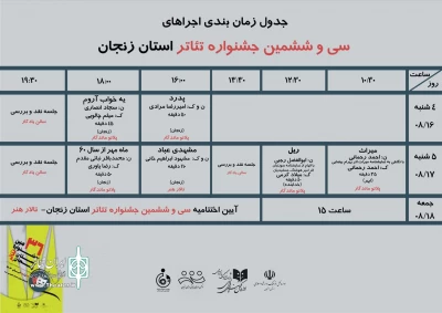 جدول اجراهای سی و ششمین جشنواره تئاتر استان زنجان منتشر شد